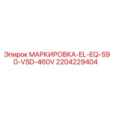 Табличка маркировки электрооборудования Epiroc арт.2204229404