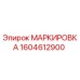 1604612900 МАРКИРОВКА Epiroc