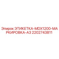 2202743811 ЭТИКЕТКА-MDX1200-МАРКИРОВКА-A3 Epiroc