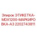 Оригинальная маркировочная этикетка 2202743811 для буровых установок Epiroc MDX1200