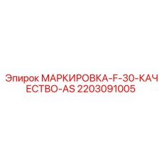 2203091005 МАРКИРОВКА-F-30-КАЧЕСТВО-AS Epiroc