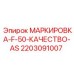 Идентификационная табличка F-50 AS 2203091007