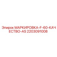 2203091008 МАРКИРОВКА-F-60-КАЧЕСТВО-AS Epiroc