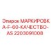 Табличка F-60 AS арт.2203091008 Epiroc
