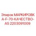Маркировка F-70 AS арт.2203091009 производитель Epiroc