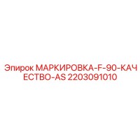 2203091010 МАРКИРОВКА-F-90-КАЧЕСТВО-AS Epiroc