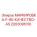 Алюминиевая маркировка для бурового оборудования Epiroc артикул 2203091010