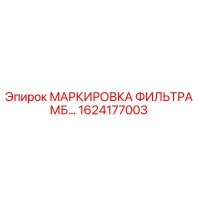 1624177003 МАРКИРОВКА ФИЛЬТРА МБ… Epiroc