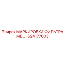1624177003 МАРКИРОВКА ФИЛЬТРА МБ… Epiroc