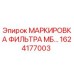 1624177003 МАРКИРОВКА ФИЛЬТРА МБ… Epiroc