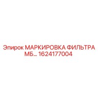 1624177004 МАРКИРОВКА ФИЛЬТРА МБ… Epiroc
