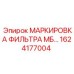 1624177004 МАРКИРОВКА ФИЛЬТРА МБ… Epiroc