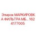 1624177005 МАРКИРОВКА ФИЛЬТРА МБ… Epiroc