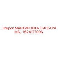 1624177006 МАРКИРОВКА ФИЛЬТРА МБ… Epiroc