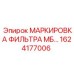 1624177006 МАРКИРОВКА ФИЛЬТРА МБ… Epiroc