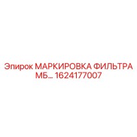 1624177007 МАРКИРОВКА ФИЛЬТРА МБ… Epiroc