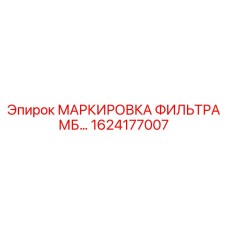1624177007 МАРКИРОВКА ФИЛЬТРА МБ… Epiroc