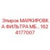 1624177007 МАРКИРОВКА ФИЛЬТРА МБ… Epiroc