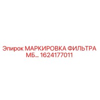 1624177011 МАРКИРОВКА ФИЛЬТРА МБ… Epiroc