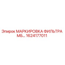 1624177011 МАРКИРОВКА ФИЛЬТРА МБ… Epiroc