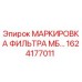 1624177011 МАРКИРОВКА ФИЛЬТРА МБ… Epiroc