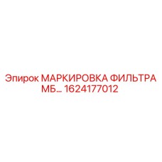 1624177012 МАРКИРОВКА ФИЛЬТРА МБ… Epiroc