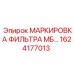 1624177013 МАРКИРОВКА ФИЛЬТРА МБ… Epiroc