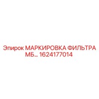 1624177014 МАРКИРОВКА ФИЛЬТРА МБ… Epiroc