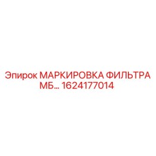 1624177014 МАРКИРОВКА ФИЛЬТРА МБ… Epiroc