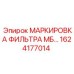 1624177014 МАРКИРОВКА ФИЛЬТРА МБ… Epiroc