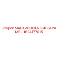 1624177015 МАРКИРОВКА ФИЛЬТРА МБ… Epiroc