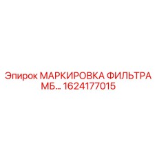 1624177015 МАРКИРОВКА ФИЛЬТРА МБ… Epiroc
