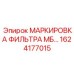 1624177015 МАРКИРОВКА ФИЛЬТРА МБ… Epiroc