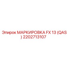 2202713107 МАРКИРОВКА FX 13 (QAS) Epiroc