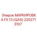 2202713107 МАРКИРОВКА FX 13 (QAS) Epiroc