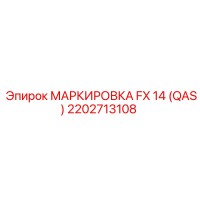 2202713108 МАРКИРОВКА FX 14 (QAS) Epiroc