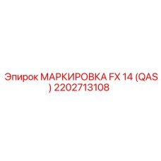 2202713108 МАРКИРОВКА FX 14 (QAS) Epiroc