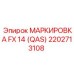 2202713108 МАРКИРОВКА FX 14 (QAS) Epiroc