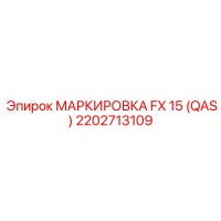 2202713109 МАРКИРОВКА FX 15 (QAS) Epiroc