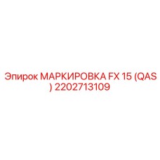 2202713109 МАРКИРОВКА FX 15 (QAS) Epiroc