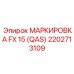 2202713109 МАРКИРОВКА FX 15 (QAS) Epiroc