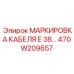470W209657 МАРКИРОВКА КАБЕЛЯ E 38 Epiroc