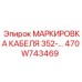 470W743469 МАРКИРОВКА КАБЕЛЯ 352- Epiroc
