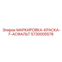 5730005578 МАРКИРОВКА-КРАСКА-F-АСФАЛЬТ Epiroc