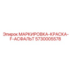 5730005578 МАРКИРОВКА-КРАСКА-F-АСФАЛЬТ Epiroc