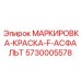 5730005578 МАРКИРОВКА-КРАСКА-F-АСФАЛЬТ Epiroc