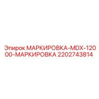 2202743814 МАРКИРОВКА-MDX-12000-МАРКИРОВКА Epiroc