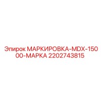 2202743815 МАРКИРОВКА-MDX-15000-МАРКА Epiroc