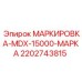 Оригинальная маркировка MDX-15000 артикул 2202743815 производства Epiroc