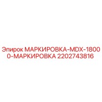 2202743816 МАРКИРОВКА-MDX-18000-МАРКИРОВКА Epiroc